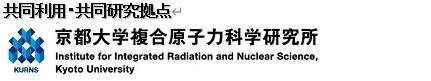 共同利用・共同研究拠点
